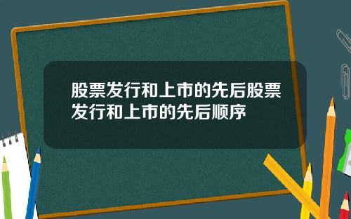 股票发行和上市的先后股票发行和上市的先后顺序