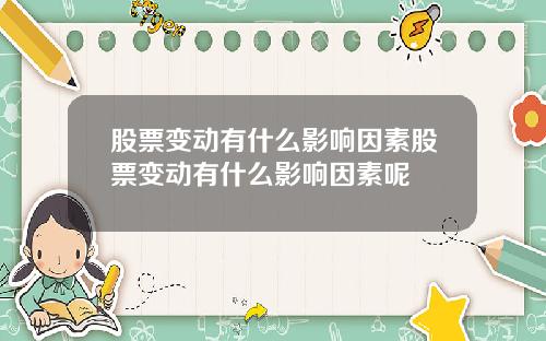 股票变动有什么影响因素股票变动有什么影响因素呢