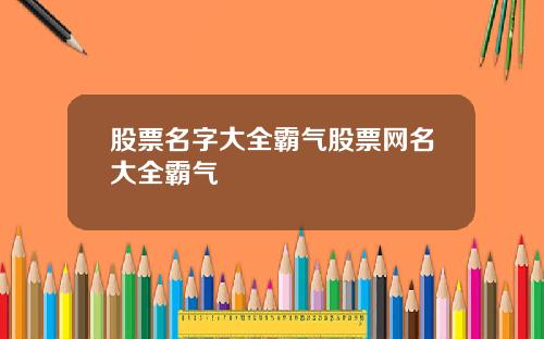 股票名字大全霸气股票网名大全霸气