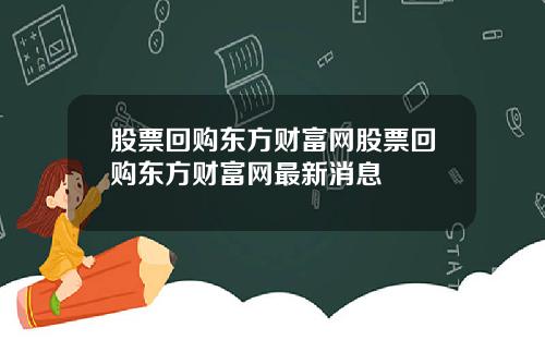 股票回购东方财富网股票回购东方财富网最新消息