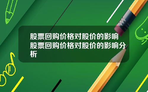 股票回购价格对股价的影响股票回购价格对股价的影响分析