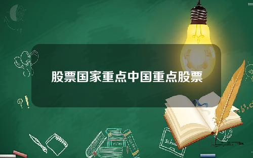 股票国家重点中国重点股票