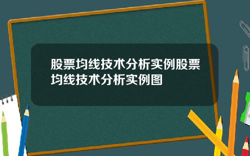 股票均线技术分析实例股票均线技术分析实例图