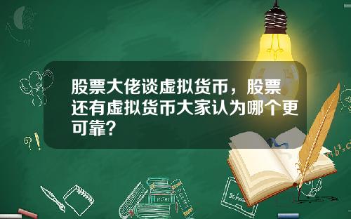 股票大佬谈虚拟货币，股票还有虚拟货币大家认为哪个更可靠？