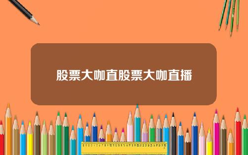 股票大咖直股票大咖直播