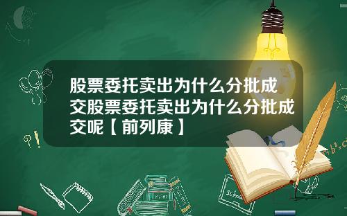 股票委托卖出为什么分批成交股票委托卖出为什么分批成交呢【前列康】