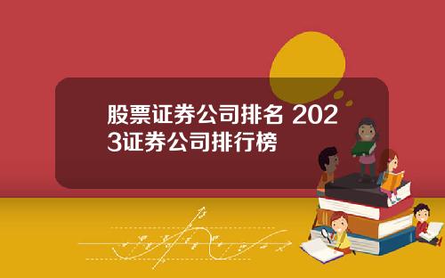 股票证券公司排名 2023证券公司排行榜