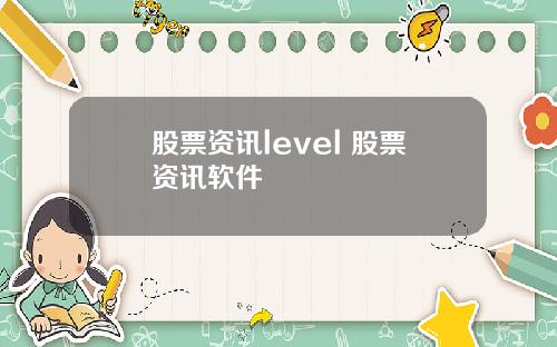股票资讯level 股票资讯软件