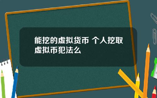能挖的虚拟货币 个人挖取虚拟币犯法么