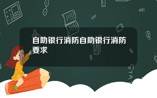 自助银行消防自助银行消防要求