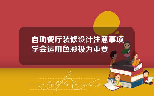 自助餐厅装修设计注意事项学会运用色彩极为重要