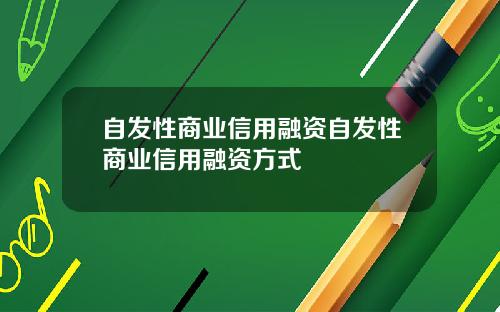 自发性商业信用融资自发性商业信用融资方式