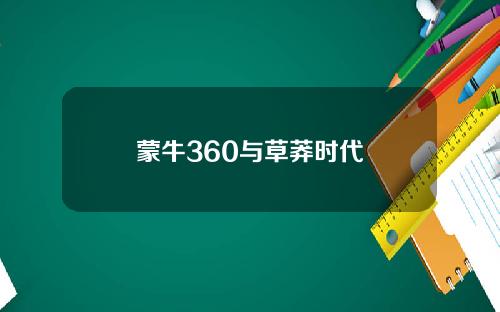 蒙牛360与草莽时代