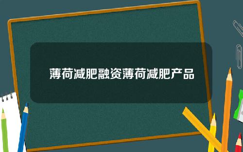 薄荷减肥融资薄荷减肥产品