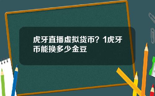 虎牙直播虚拟货币？1虎牙币能换多少金豆