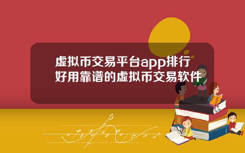 虚拟币交易平台app排行好用靠谱的虚拟币交易软件