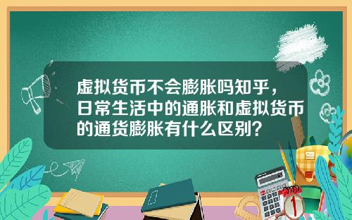 虚拟货币不会膨胀吗知乎，日常生活中的通胀和虚拟货币的通货膨胀有什么区别？