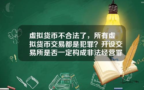 虚拟货币不合法了，所有虚拟货币交易都是犯罪？开设交易所是否一定构成非法经营罪？