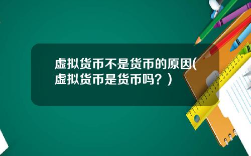 虚拟货币不是货币的原因(虚拟货币是货币吗？)