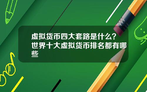 虚拟货币四大套路是什么？世界十大虚拟货币排名都有哪些