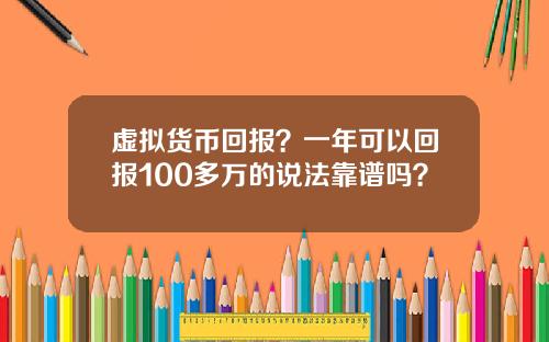 虚拟货币回报？一年可以回报100多万的说法靠谱吗？