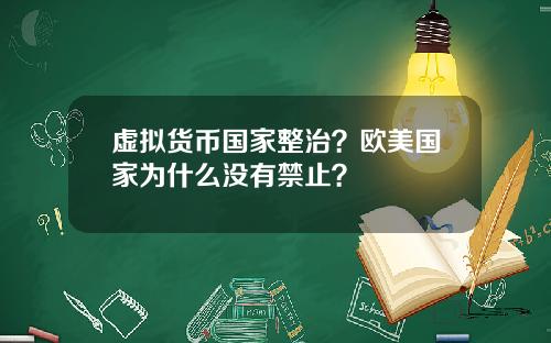 虚拟货币国家整治？欧美国家为什么没有禁止？