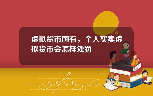 虚拟货币国有，个人买卖虚拟货币会怎样处罚