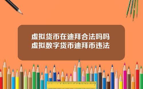 虚拟货币在迪拜合法吗吗 虚拟数字货币迪拜币违法