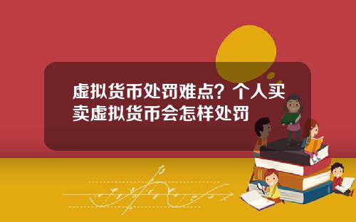 虚拟货币处罚难点？个人买卖虚拟货币会怎样处罚