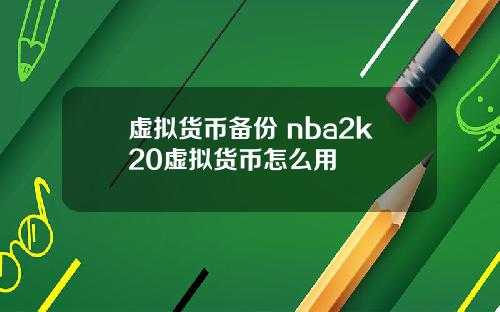 虚拟货币备份 nba2k20虚拟货币怎么用