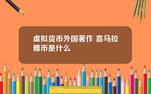 虚拟货币外国著作 喜马拉雅币是什么