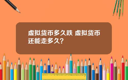 虚拟货币多久跌 虚拟货币还能走多久？