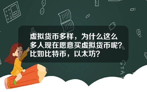 虚拟货币多样，为什么这么多人现在愿意买虚拟货币呢？比如比特币，以太坊？