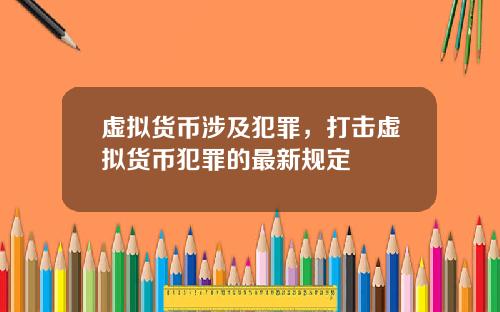 虚拟货币涉及犯罪，打击虚拟货币犯罪的最新规定