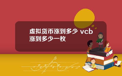 虚拟货币涨到多少 vcb涨到多少一枚