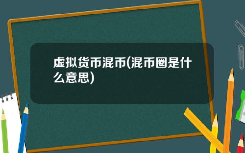 虚拟货币混币(混币圈是什么意思)