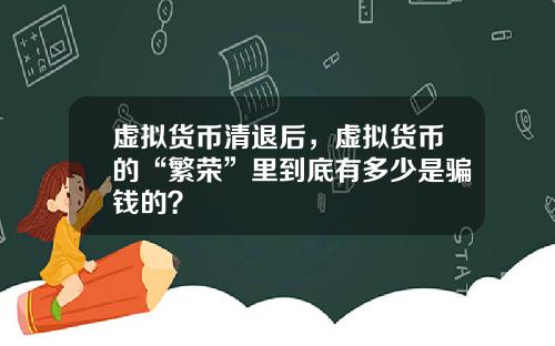 虚拟货币清退后，虚拟货币的“繁荣”里到底有多少是骗钱的？