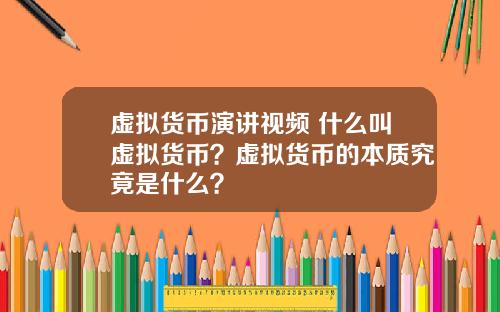 虚拟货币演讲视频 什么叫虚拟货币？虚拟货币的本质究竟是什么？