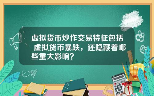 虚拟货币炒作交易特征包括 虚拟货币暴跌，还隐藏着哪些重大影响？