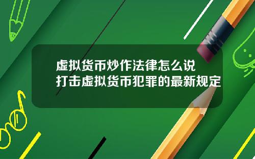 虚拟货币炒作法律怎么说 打击虚拟货币犯罪的最新规定