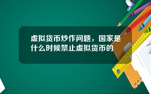 虚拟货币炒作问题，国家是什么时候禁止虚拟货币的