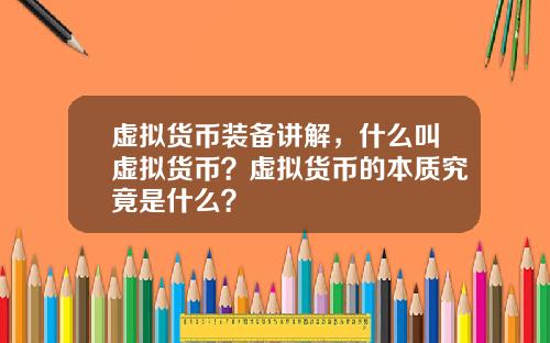 虚拟货币装备讲解，什么叫虚拟货币？虚拟货币的本质究竟是什么？