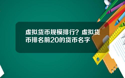 虚拟货币规模排行？虚拟货币排名前20的货币名字