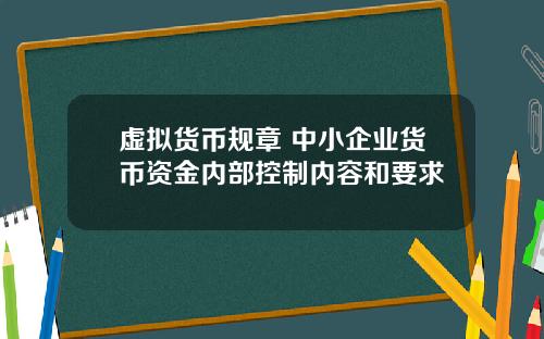 虚拟货币规章 中小企业货币资金内部控制内容和要求