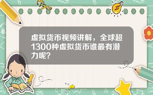 虚拟货币视频讲解，全球超1300种虚拟货币谁最有潜力呢？