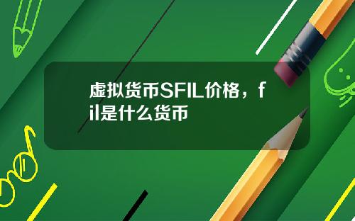 虚拟货币SFIL价格，fil是什么货币