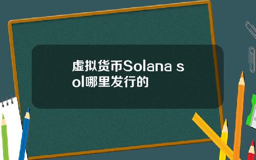 虚拟货币Solana sol哪里发行的