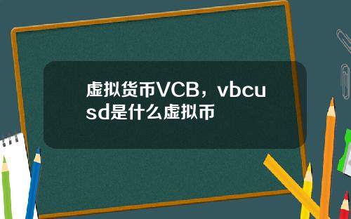 虚拟货币VCB，vbcusd是什么虚拟币
