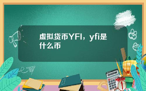 虚拟货币YFI，yfi是什么币
