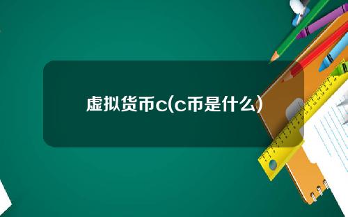 虚拟货币c(c币是什么)